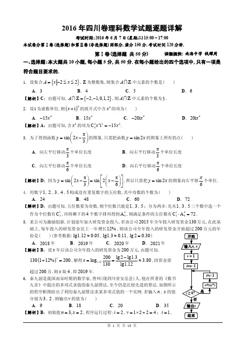 [四川卷]2016年四川卷理科数学(全解析)