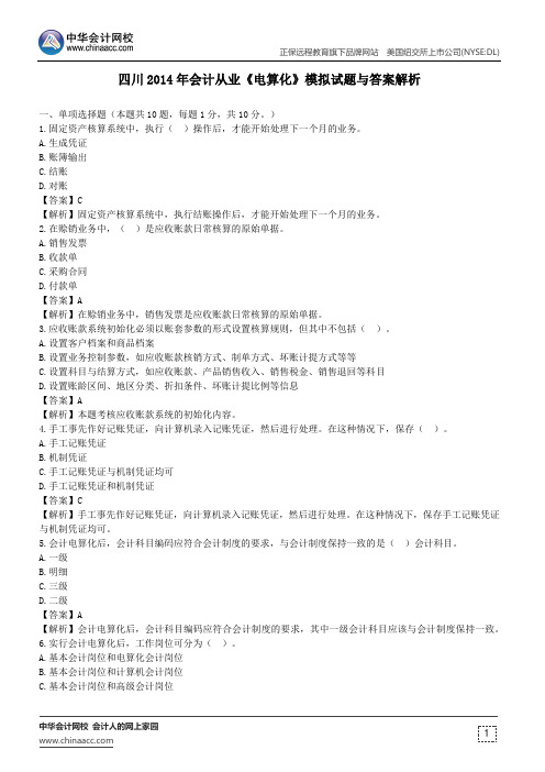 四川2014年会计从业《电算化》模拟试题与答案解析