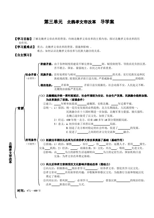 高二历史(人教版)选修1第三单元  北魏孝文帝改革导学案设计(答案不全)