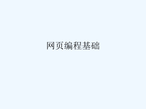 网页编程基础