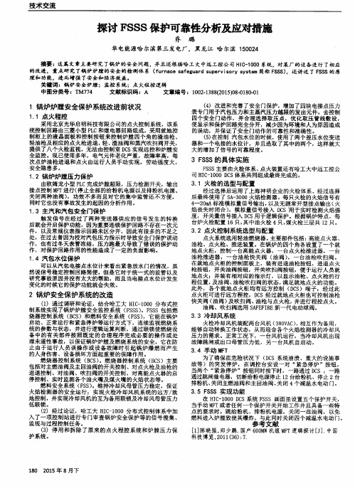 探讨FSSS保护可靠性分析及应对措施