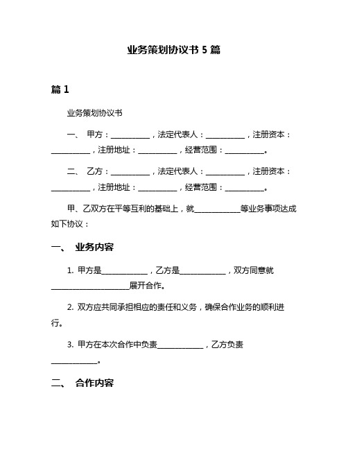 业务策划协议书5篇