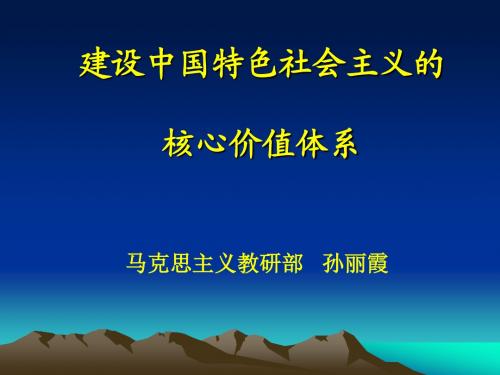 建设中国特色社会主义核心价值体系