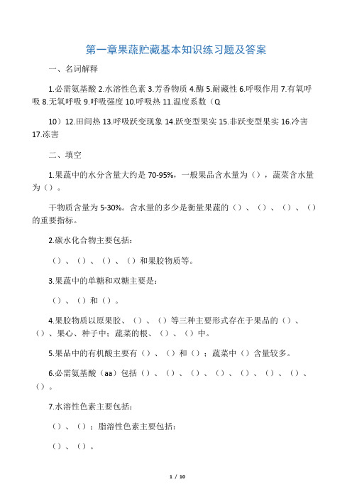 1果蔬贮藏基本知识练习题及答案_果蔬贮运与加工第一章