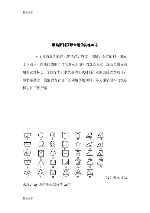 (整理)服装面料国际常用的洗涤标志