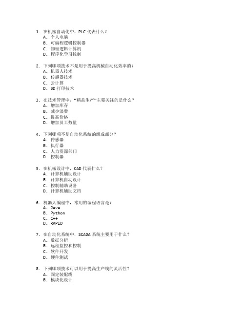 机械自动化与技术管理考试 选择题 63题