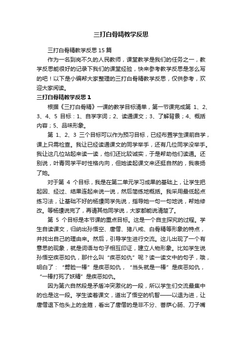 三打白骨精教学反思