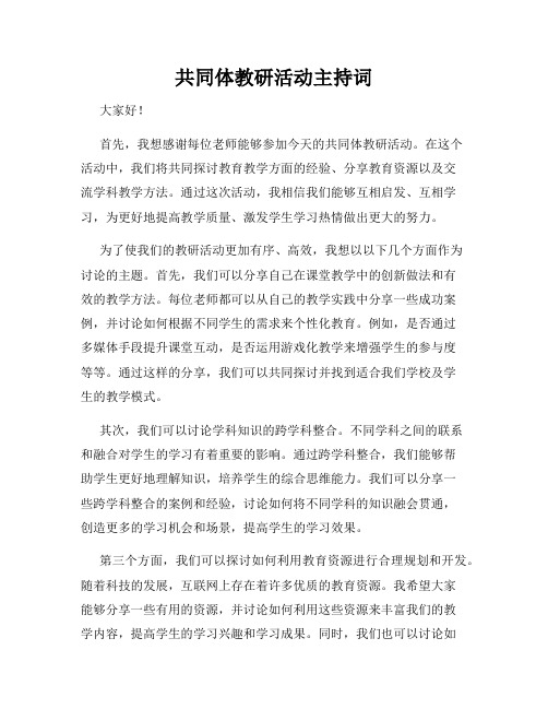 共同体教研活动主持词