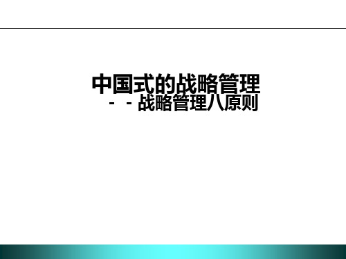 经典实用有价值的企业管理培训课件：中国式战略管理全面权威