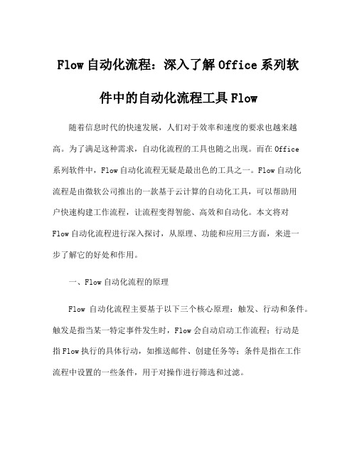 Flow自动化流程：深入了解Office系列软件中的自动化流程工具Flow