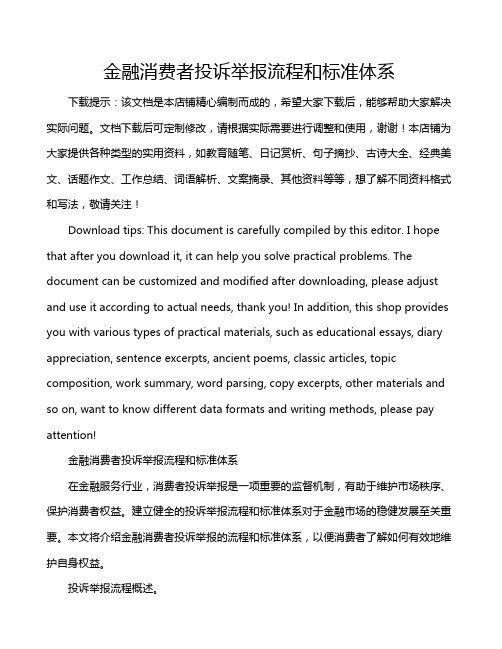 金融消费者投诉举报流程和标准体系