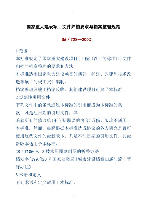 国家重大工程建设项目文件归档要求与档案整理规范