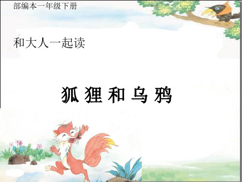 部编版一年级语文《语文园地五:和大人一起读:狐狸和乌鸦 》 第2套 【省一等奖】优质课-优质课件