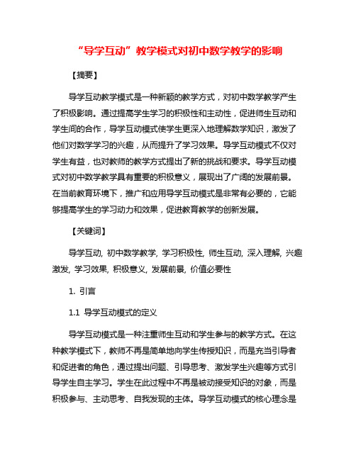 “导学互动”教学模式对初中数学教学的影响