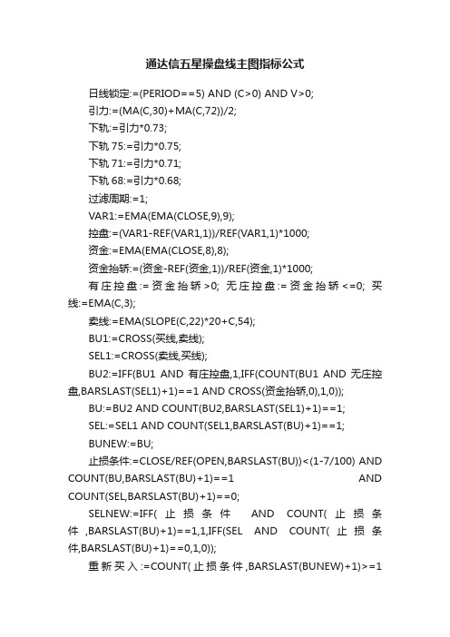 通达信五星操盘线主图指标公式