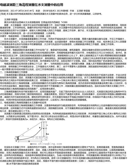 电磁波测距三角高程测量在水文测量中的应用