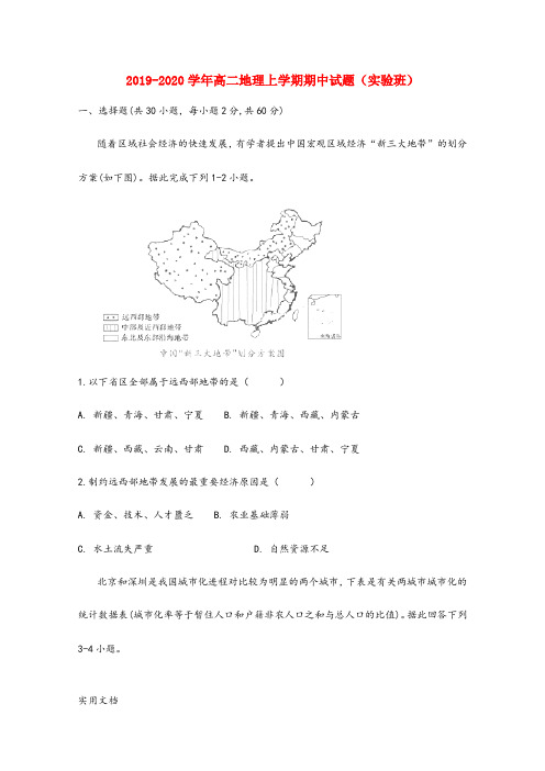 2019-2020学年高二地理上学期期中试题(实验班)