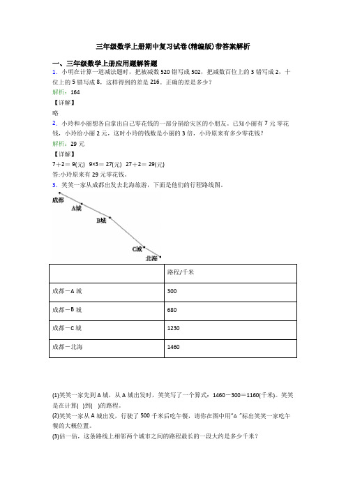 三年级数学上册期中复习试卷(精编版)带答案解析