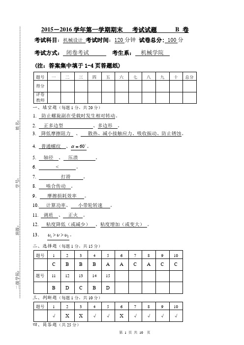 机械设计期末考试试卷-机自15级B卷(含答案)