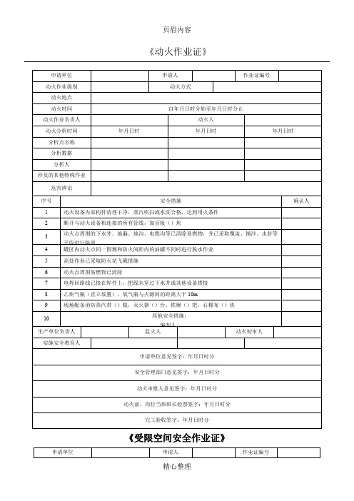 2016版八大特殊作业票证