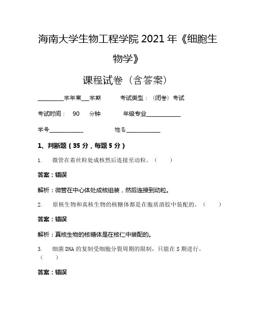 海南大学生物工程学院2021年《细胞生物学》考试试卷(4122)