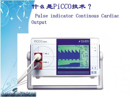 picco的监测与护理 ppt课件