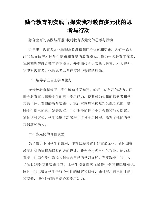 融合教育的实践与探索我对教育多元化的思考与行动