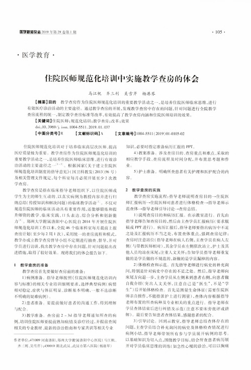 住院医师规范化培训中实施教学查房的体会