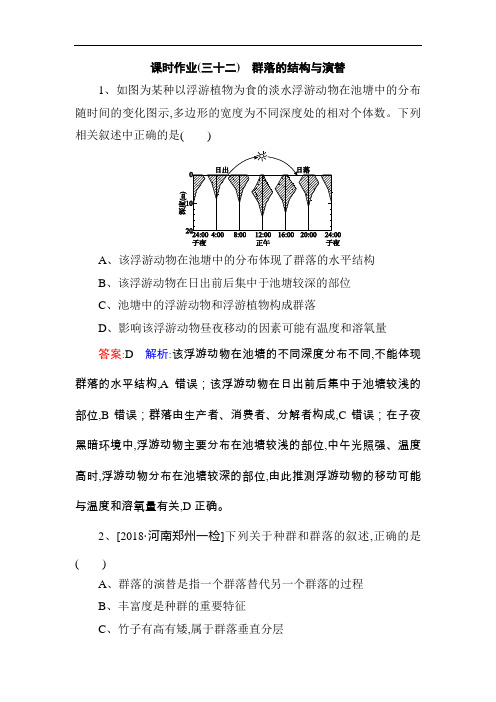 2019届高考生物一轮复习(Word版含答案)课时作业32：群落的结构与演替