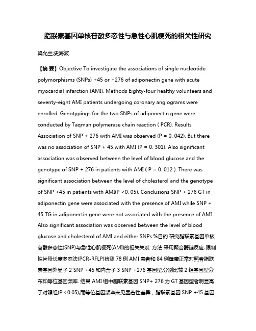 脂联素基因单核苷酸多态性与急性心肌梗死的相关性研究