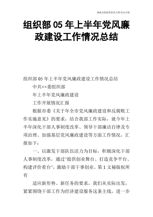 组织部05年上半年党风廉政建设工作情况总结_0