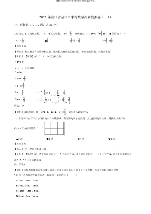 2020年浙江省金华市中考数学冲刺模拟卷(1)(有答案)