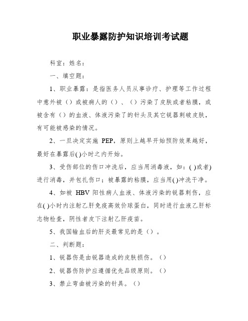 职业暴露防护知识培训考试题