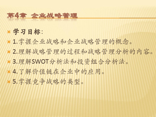 企业战略管理培训课件(PPT 41页)