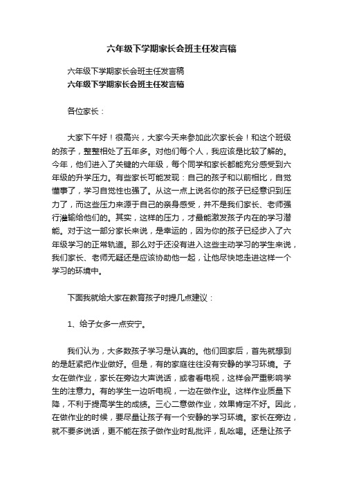 六年级下学期家长会班主任发言稿