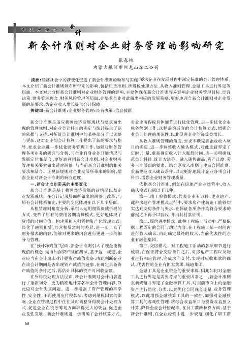 新会计准则对企业财务管理的影响研究