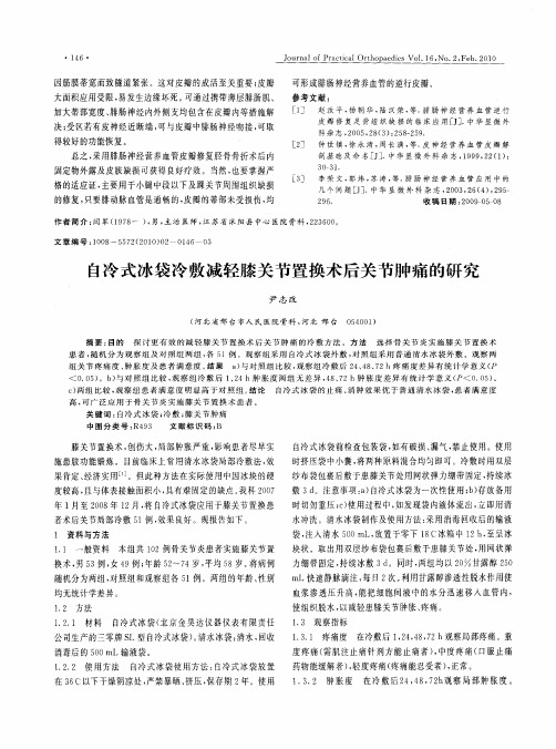 自冷式冰袋冷敷减轻膝关节置换术后关节肿痛的研究