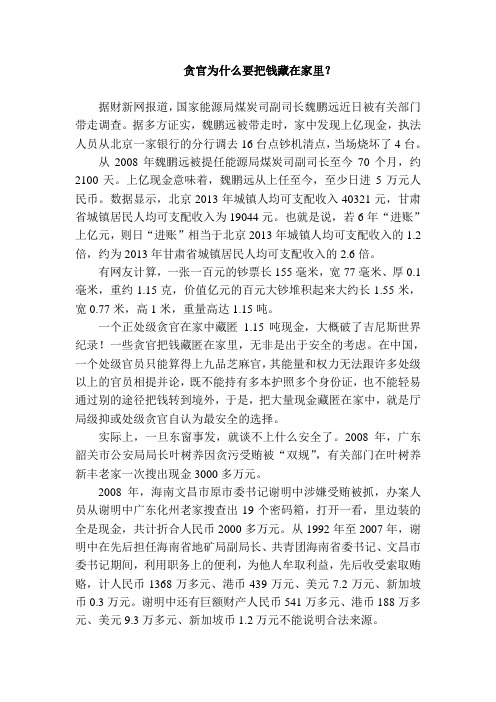 贪官为什么要把钱藏在家里