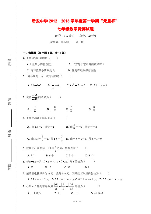 后安中学2012-2013学年度第一学期“元旦杯”七年级数学竞赛试题