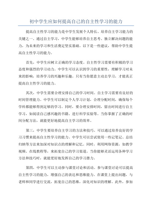 初中学生应如何提高自己的自主性学习的能力