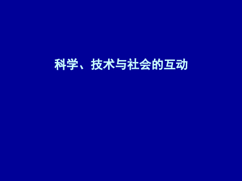 科学技术与社会的相互作用