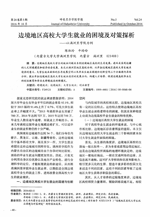 边境地区高校大学生就业的困境及对策探析 ——以满洲里学院为例