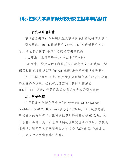 科罗拉多大学波尔得分校研究生基本申请条件