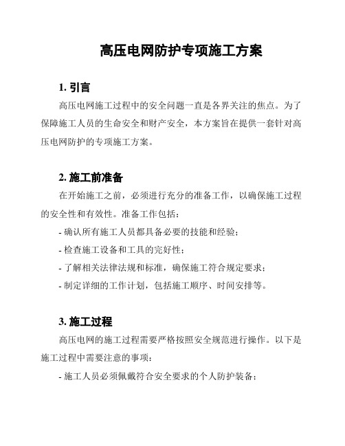 高压电网防护专项施工方案