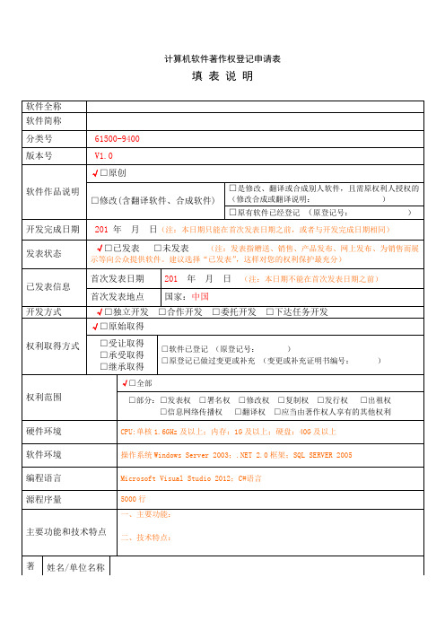 《计算机软件著作权登记申请表》-模板