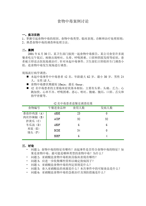 重庆医科大学 卫生学 食物中毒案例讨论