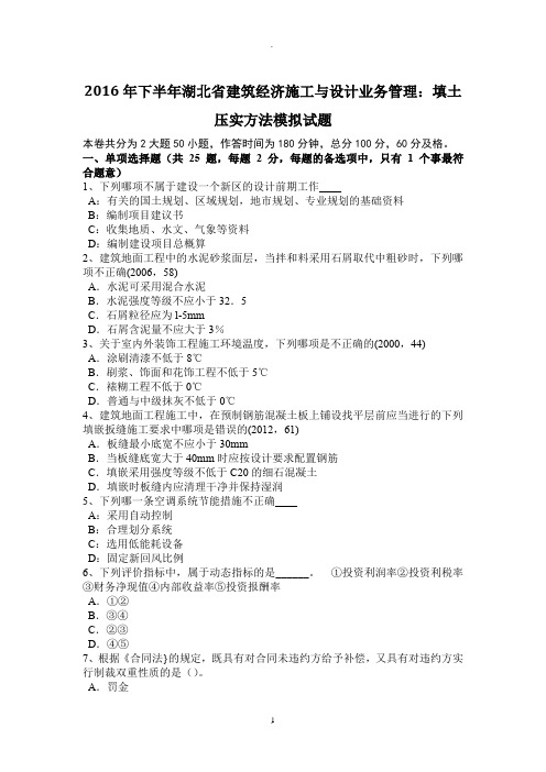 年下半年湖北省建筑经济施工与设计业务管理：填土压实方法模拟试题