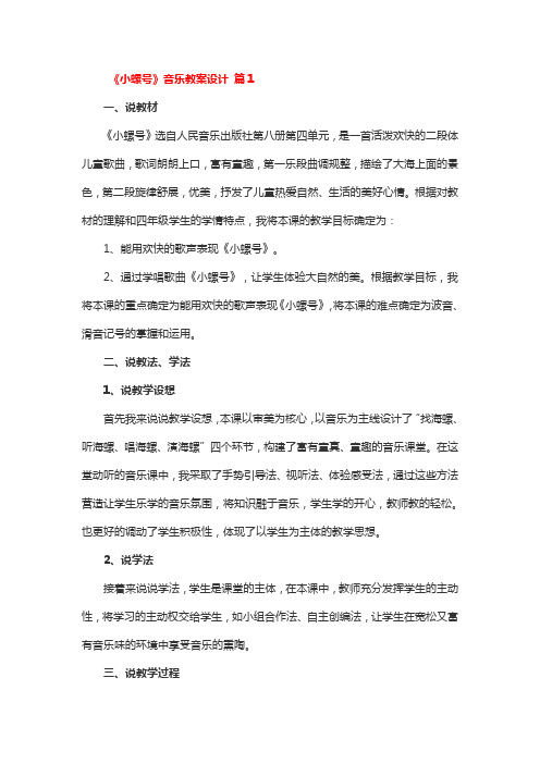 《小螺号》音乐教案设计3篇