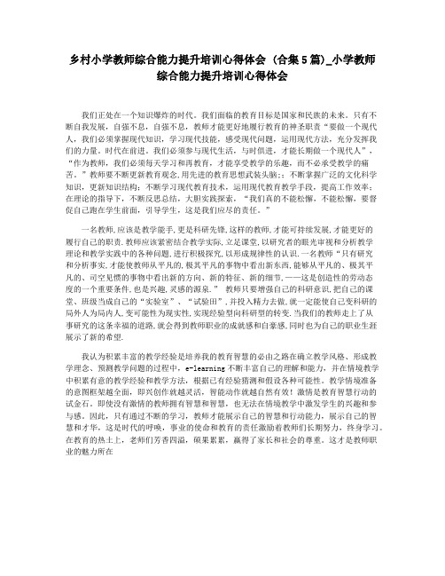 乡村小学教师综合能力提升培训心得体会 (合集5篇)_小学教师综合能力提升培训心得体会