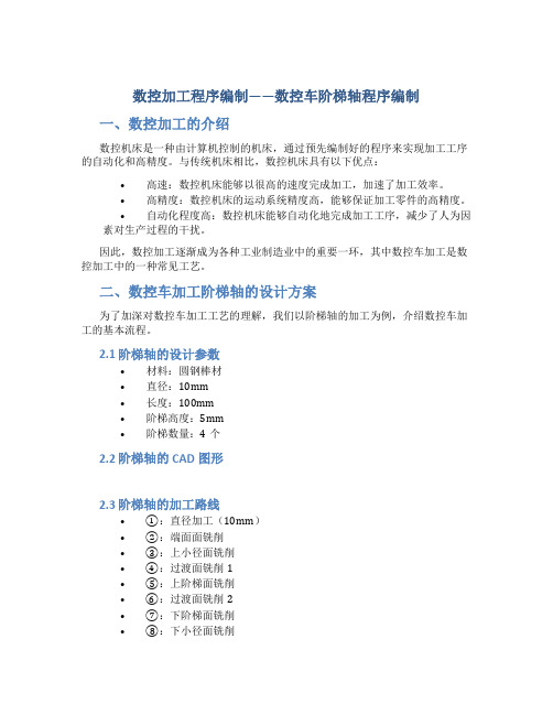 数控加工程序编制数控车阶梯轴程序编制